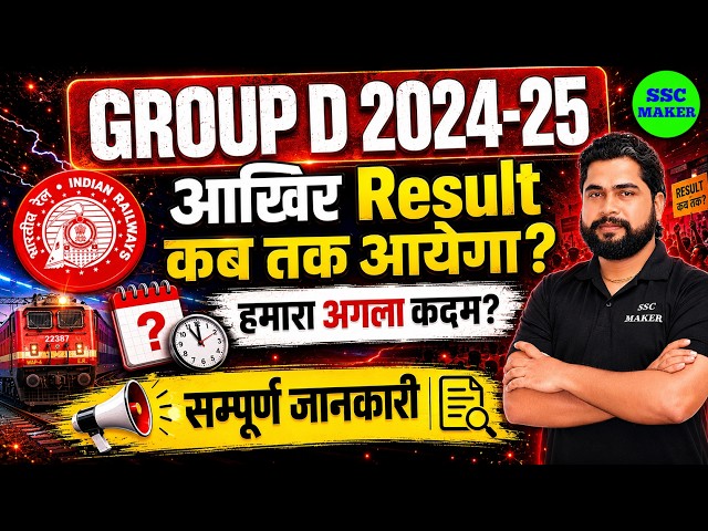 RRB Group D Result 2024 | Railway Group D Court Case Update | Group D Result kab ayega | SSC MAKER