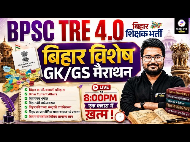 BPSC TRE 4.0 Bihar Special GK GS Marathon Class | BPSC TRE 4.0 Bihar Special GK GS by Danish Sir