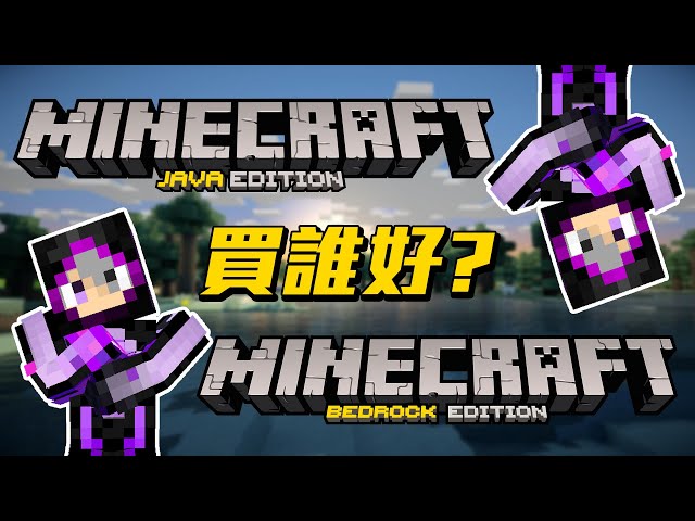 minecraft要買Java版還是基岩版???先問問你朋友買什麼吧!?!?