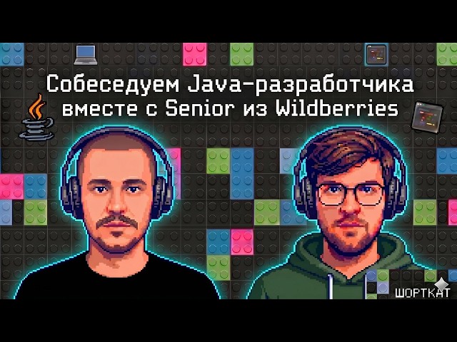 Собеседуем Java-разработчика вместе с Senior из Wildberries