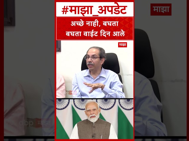 Uddhav Thackeray On Acche Din : अच्छे नाही, बघता बघता वाईट दिन आले