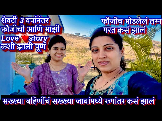 शेवटी ३ वर्षांनंतर फौजीची आणि माझी love ❤️ story झाली पूर्ण || शेवटी अचानक करावं लागलं लग्न