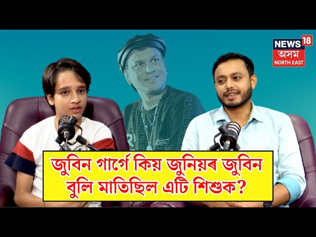 PODCAST | জুবিন গাৰ্গে কিয় জুনিয়ৰ জুবিন বুলি মাতিছিল এটি শিশুক?  Zubeen Garg | N18P