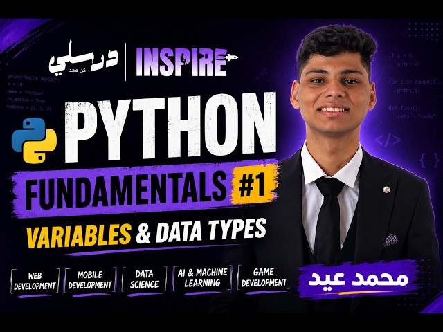 Inspire × درسلي | Python Fundamentals #1 | Variables & Data Types
