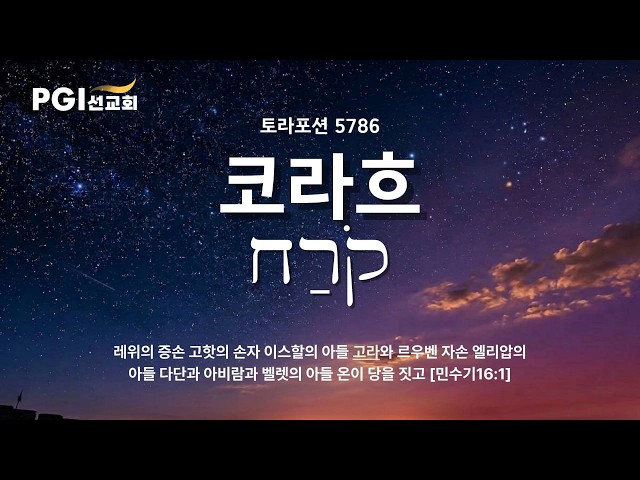 PGI 화요예배(260609) - 토라포션(코라흐)