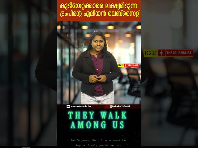 കുടിയേറ്റക്കാരെ ലക്ഷ്യമിടുന്ന ട്രംപിന്റെ ഏലിയൻ വെബ്സൈറ്റ് | the journalist