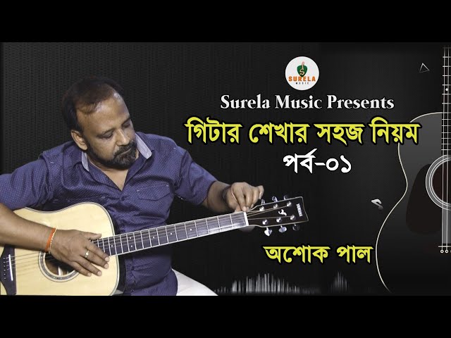Basic Guitar Lessons For Beginners in Bengali || Part- 01|| Ashok Paul || Surela Music