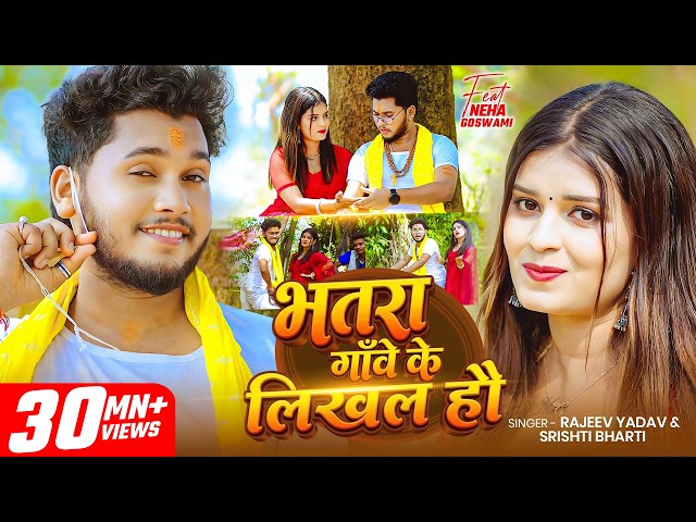 #Video #मगही | #Rajeev Yadav | भतरा गाँवे के लिखल हौ | #Srishti Bharti | Ft. #Neha | New Maghi Song
