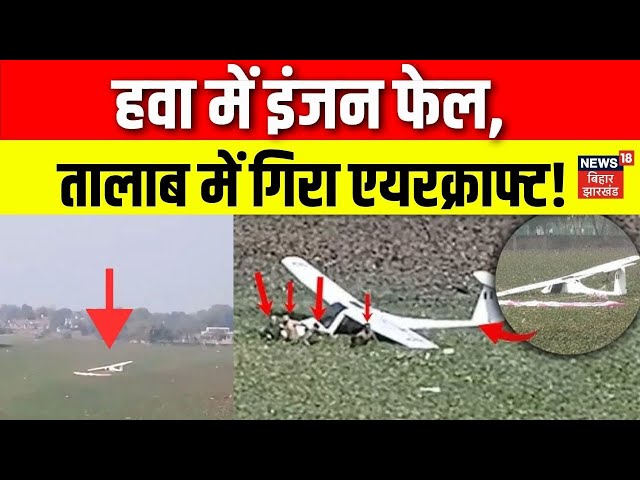 Prayagraj Plane Crash : प्रयागराज में बहुत बड़ा प्लेन हादसा, हवा में इंजन फेल! | Breaking News