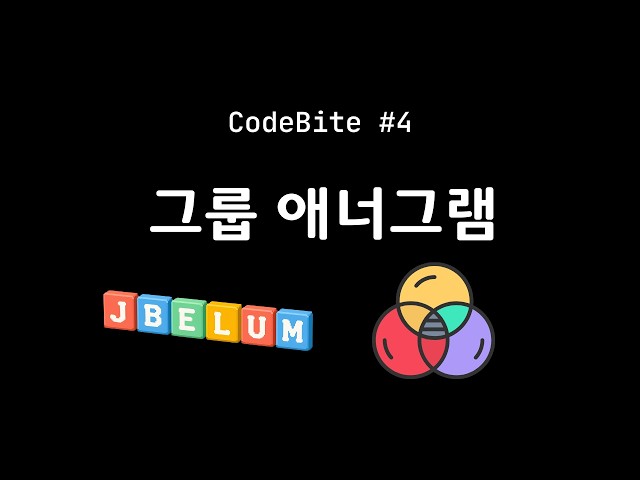 4. 그룹 애너그램
