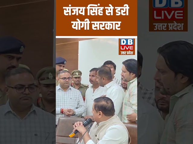 संजय सिंह से डरी योगी सरकार #dbliveup #breakingnews #latestnews #hindinews