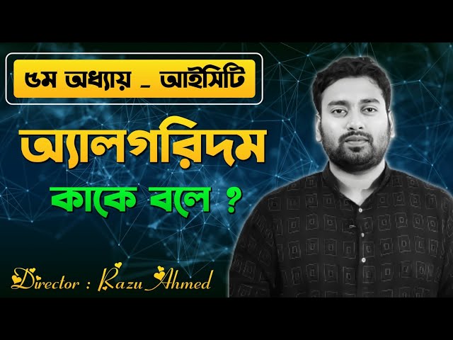 অ্যালগরিদম কাকে বলে ? Algorithm | HSC ICT Chapter - 5 | C Programming | Razu Sir