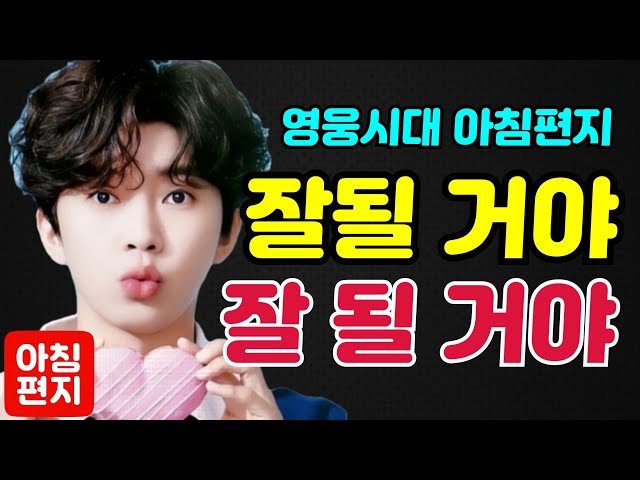 [오늘의편지-289] 🌈 잘 될거야~ 잘 될 거야!! ㅣ 매일아침 06시16분에 배달되는 행복편지 입니다.