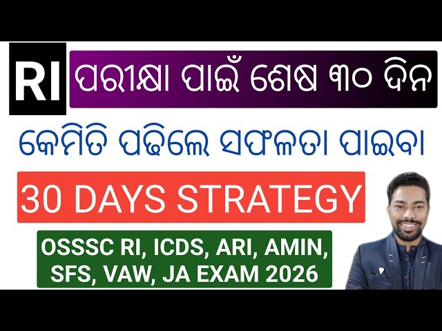 LAST 30 DAYS STRATEGY || OSSSC RI, ICDS, ARI, AMIN, SFS, VAW, JA EXAM 2026 || BY SUNIL SIR