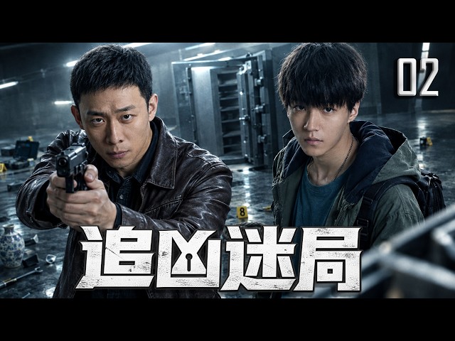 【2026爆款悬疑剧】EP02 | 天价名画神秘失窃！张译联手天才少年王俊凯步步追凶，却发现背后竟藏着一场惊天阴谋！🔥 #悬疑 #犯罪 #刑侦
