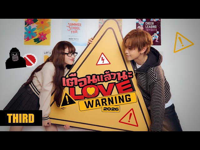 THIRD - เตือนแล้วนะ (Love Warning) [2026] | OFFICIAL MV