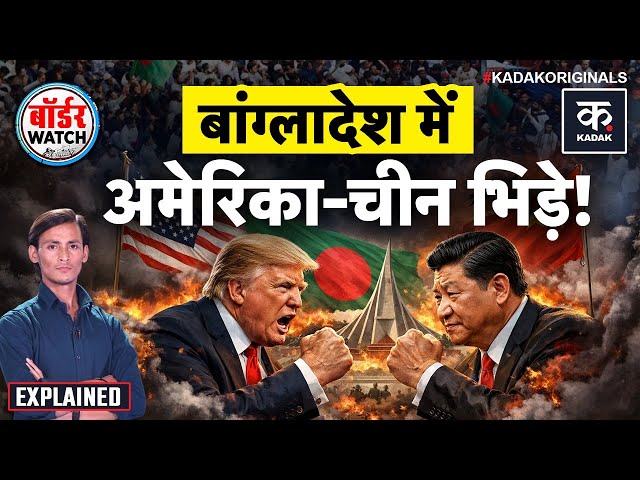 US vs China: Bangladesh में आमने-सामने अमेरिका-चीन, युद्ध की आहट! | Diplomatic Face-Off in Dhaka