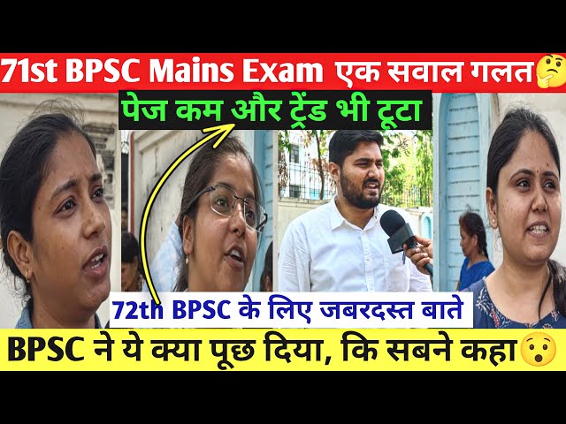 71st BPSC Mains GS Paper-1, Aspirants हुए परेशान 🤔| BPSC Trend की छुट्टी