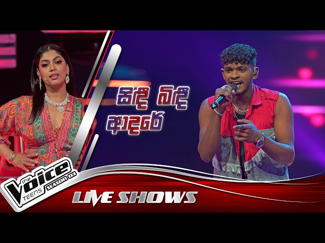 Vihanga Malshan | Sindi Bindi Adare ( සිඳී බිඳී ආදරේ ) | Live shows |The Voice Teens Sri Lanka S3