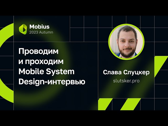 Слава Слуцкер — Проводим и проходим Mobile System Design-интервью