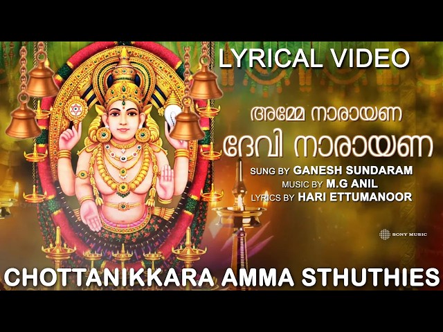 Amme Narayana Lyrical Song | Guruthi Pooja | Ganesh Sundaram | Malayalam Devotional Song