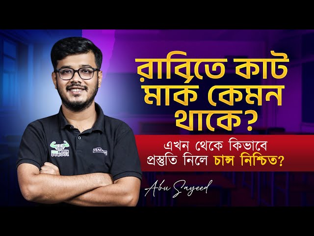 রাবিতে কাট মার্ক কেমন থাকে? এখন থেকে কিভাবে প্রস্তুতি নিলে চান্স নিশ্চিত? | RU C Unit Admission 