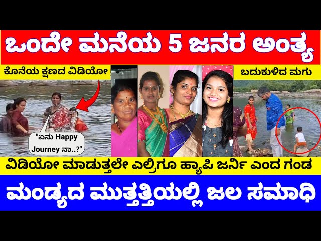 ಕಾವೇರಿ ನದಿಯಲ್ಲಿ ದೊಡ್ಡ ದುರಂತ, ಒಂದೇ ಮನೆಯ ಐದು ಜನ ಜಲ ಸಮಾಧಿ, ಕೊನೆಯ ವಿಡಿಯೋ ಸೆರೆ | Muthathi News