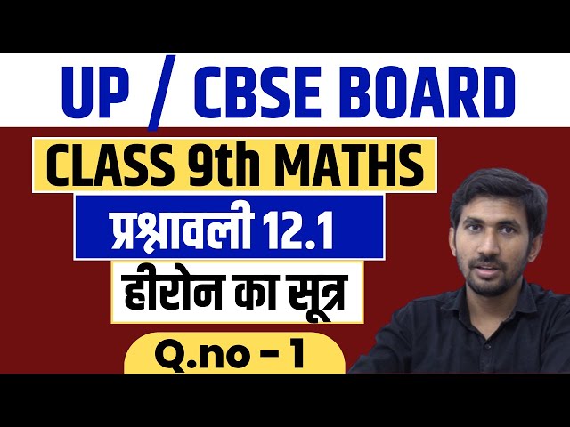 Class 9th Maths Exercise 12.1 | हीरोन का सूत्र | Part 01