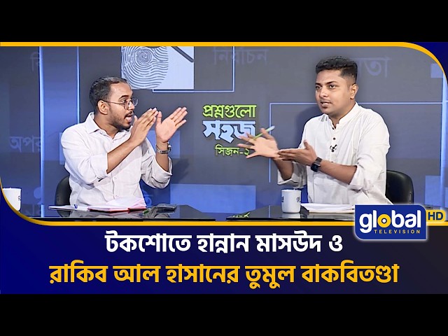 হান্নান মাসউদ-রাকিব আল হাসানের তুমুল বাকযুদ্ধ, টকশোতে চরম উত্তেজনা! | Global TV News
