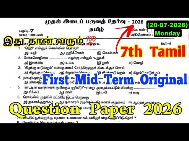 7th Tamil First mid term question paper 2026 | 7th Tamil 1st mid term question paper 2026