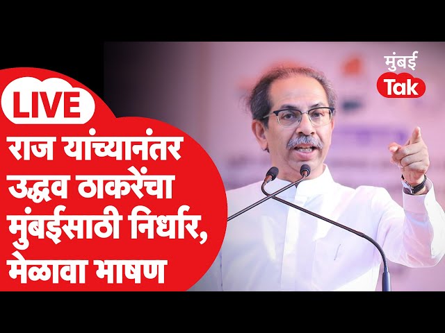 Uddhav Thackeray LIVE | Shiv Sena UBT's Nirdhar rally speech | BMC Election 2026