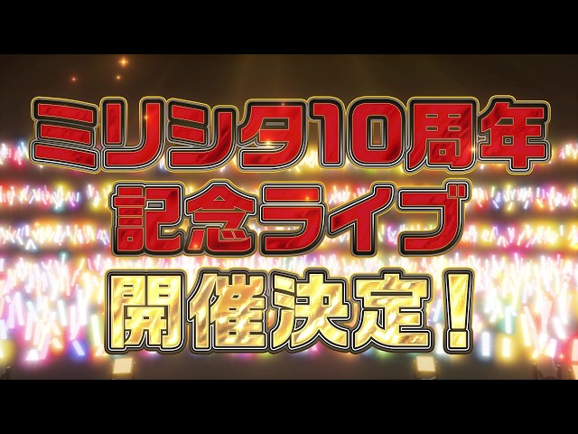 【アイマス】アイドルマスター ミリオンライブ！シアターデイズ 10 周年記念ライブ開催決定！【アイドルマスター】