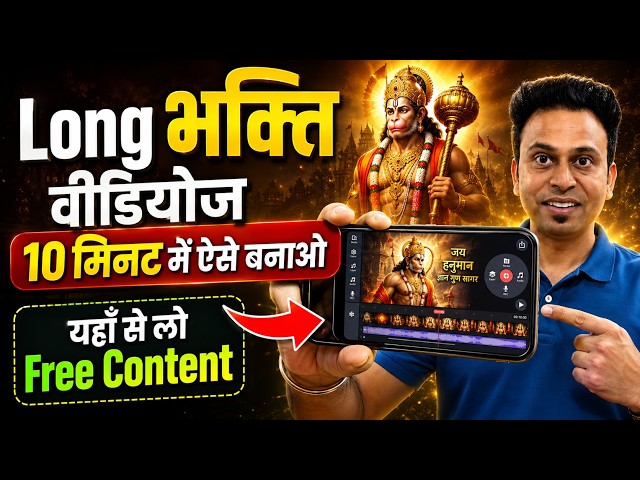 अब Mobile से बनाएं 10+ मिनट की भक्ति Video 😱 Step-by-Step पूरा तरीका | LONG Bhakti Video बनाना सीखो