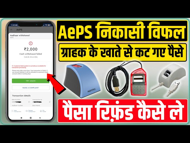 AePS Failed Transaction Refund | AePS Withdrawal Failed How To Refund Money आधार निकासी पैसा अटक गया