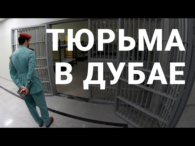 Криминальный Дубай | За что можно попасть в тюрьму и получить пулю?