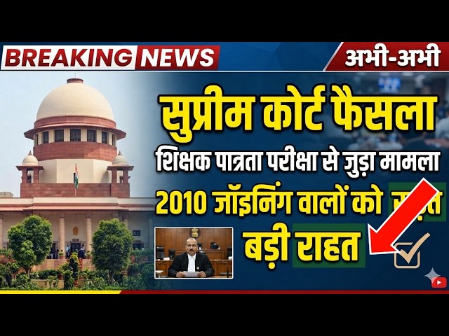 टीचर्स पात्रता परीक्षा नया फैसला | TET 2026 big update | सुप्रीम कोर्ट शिक्षक पात्रता छूट फैसला
