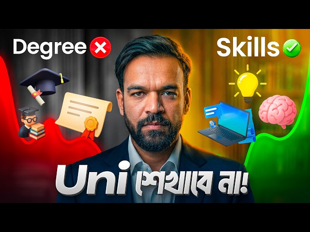 এই ৫টা Skill ইউনিভার্সিটি কখনোই শেখাবে না! ⚠️