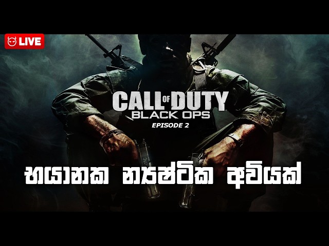 🔵 භයානක අවියක් සොයා.. Call of Duty Black Ops 1 Live Sinhala Gameplay #codblackops #live