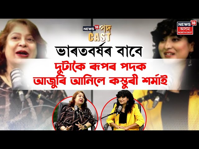 IFA World Armwrestling Championshipত দুটাকৈ ৰূপৰ পদক অৰ্জন কৰা কস্তুৰী শৰ্মাৰ সাফল্যৰ কাহিনী N18P