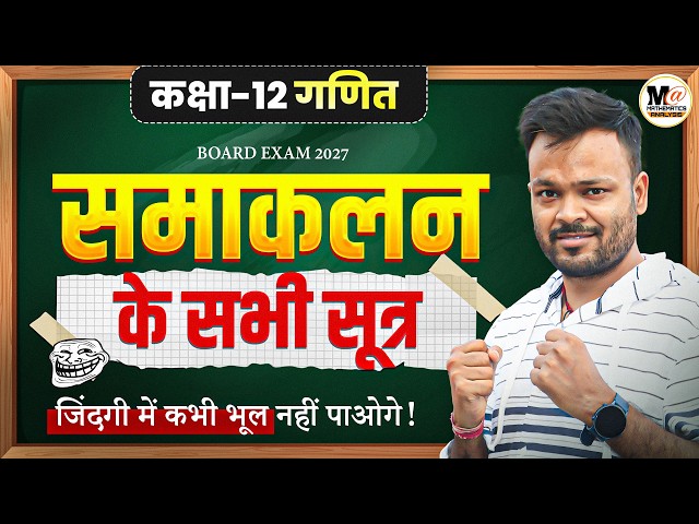Samakalan Ke Sabhi Sutra || Integration All Formula Trick || Class 12th Math Chapter 7