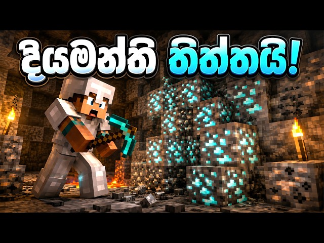 දියමන්ති ඕනිමද? 😂💎 | Minecraft Survival EP 24 in Sinhala