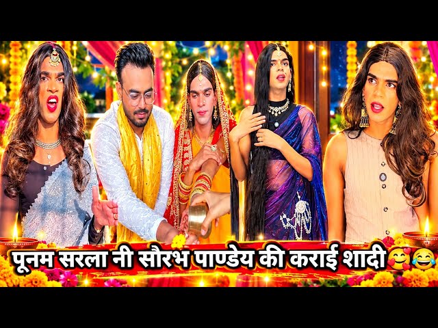 पूनम सरला नी सौरभ पाण्डेय की कराई शादी🥰😂Punam  Sarla ki Video#फनीकॉमेडी#anandraja#सोरभ #viralvideo