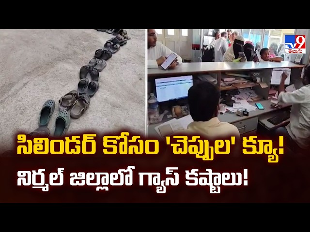 Unusual Scenes in Nirmal: Footwear Lines Up in Queues for Gas Cylinders | LPG Crisis Rumors | TV9