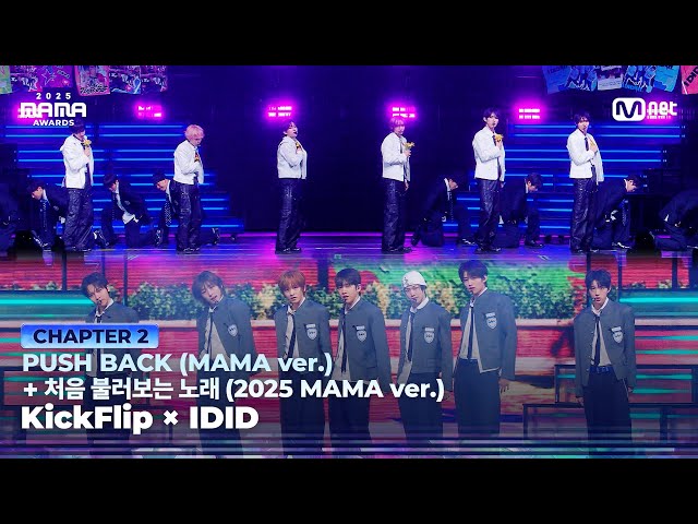 [#2025MAMA] KickFlip(킥플립) X IDID(아이딧) -PUSH BACK(MAMA ver.)+처음 불러보는 노래(MAMA ver) | Mnet 251129 방송