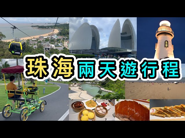 【珠海好去處】兩日一夜自由行旅遊攻略👊完整行程表👊景山公園滑車｜日月貝｜珠海漁女｜愛情半島｜香港去珠海｜珠海景點｜珠海旅遊｜珠海行程｜港珠澳大橋口岸｜自由行