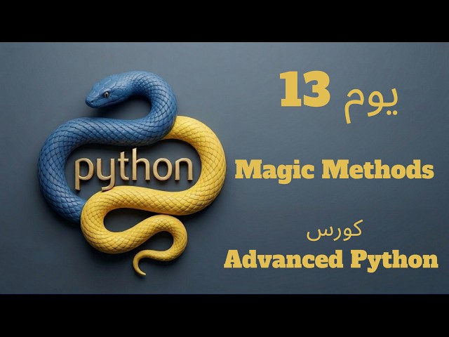 Day 13: Magic Methods (__init__, __str__, __repr__) | Advanced Python Course