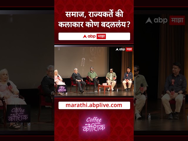 Coffee With Kaushik NAFA  समाज, राज्यकर्ते की कलाकार कोण बदललंय