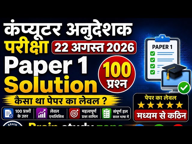कंप्यूटर अनुदेशक 2026 1st पेपर  हल 🔥🖥️ | computer anudeshak 2026 paper solution cut off |