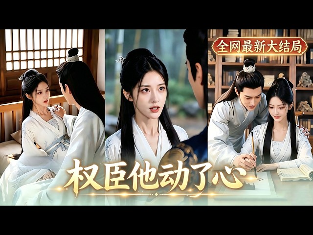【權臣他動了心】蘇青珞退親那日，所有人都等著看她笑話，唯有首輔陸衡之十里紅妝迎她入府，六年暗戀終成真，從此護她周全、不讓任何人欺負她！#甜宠 #爱情 #260616qc