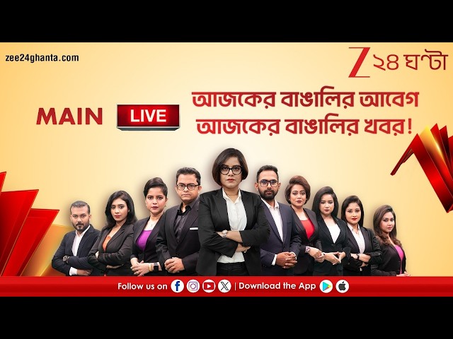 Zee 24 Ghanta Live | জি ২৪ ঘণ্টা লাইভ | আজকের বাংলা খবর লাইভ | Bengali News Live | 24*7 LIVE TV NEWS